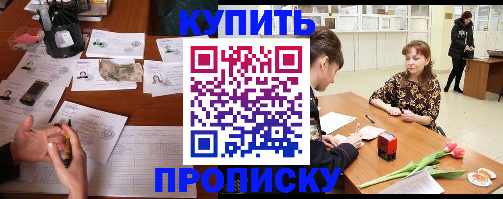 купить прописку в Туринске